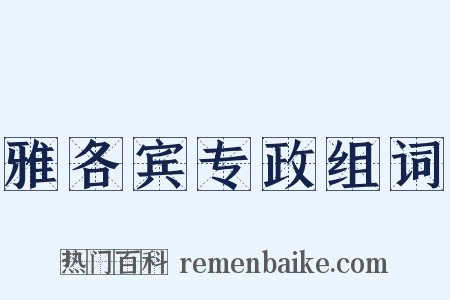 雅各宾专政组词是什么意思的图片